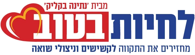 לחיות בטוב