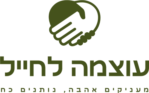 עוצמה לחייל